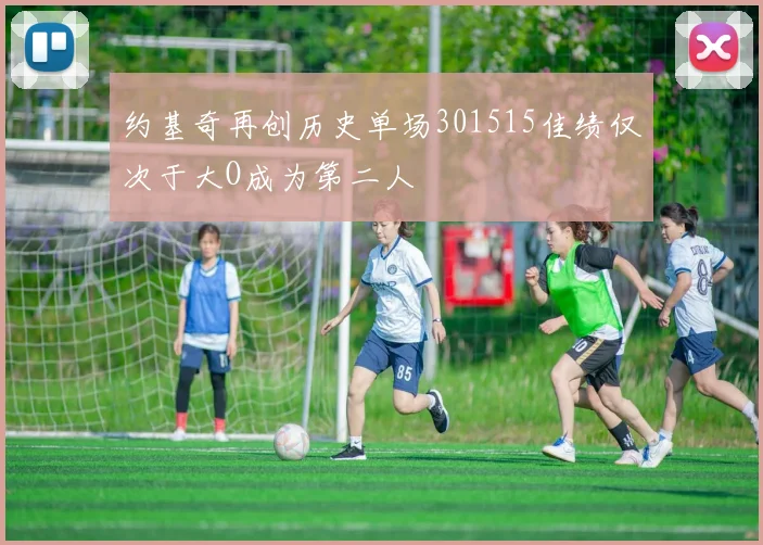 约基奇再创历史单场301515佳绩仅次于大O成为第二人