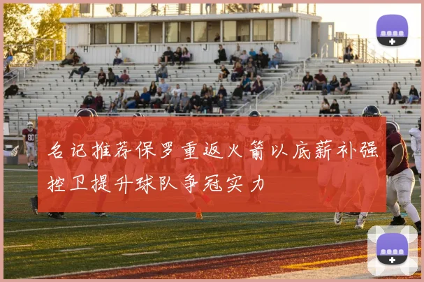 名记推荐保罗重返火箭以底薪补强控卫提升球队争冠实力