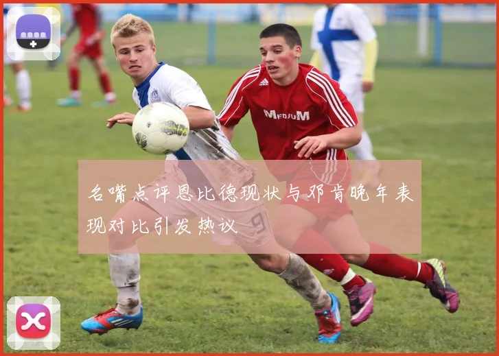 名嘴点评恩比德现状与邓肯晚年表现对比引发热议