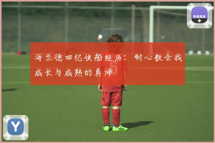 海兰德回忆快船经历：耐心教会我成长与成熟的真谛