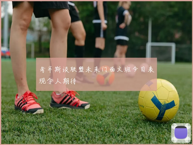 考辛斯谈联盟未来门面文班今日表现令人期待