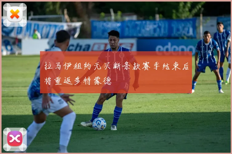 拉马伊租约无买断条款赛季结束后将重返多特蒙德