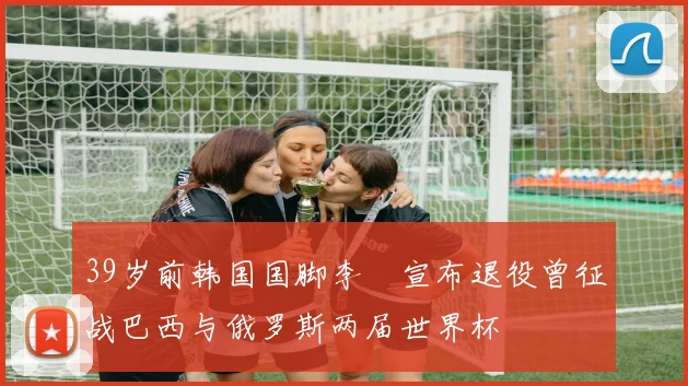39岁前韩国国脚李镕宣布退役曾征战巴西与俄罗斯两届世界杯