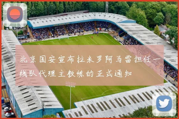 北京国安宣布拉米罗阿马雷担任一线队代理主教练的正式通知