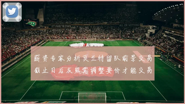 薪资专家分析莫兰特留队前景交易截止日后灰熊需调整要价才能交易