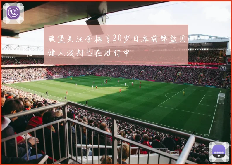 狼堡关注奈梅亨20岁日本前锋盐贝健人谈判已在进行中