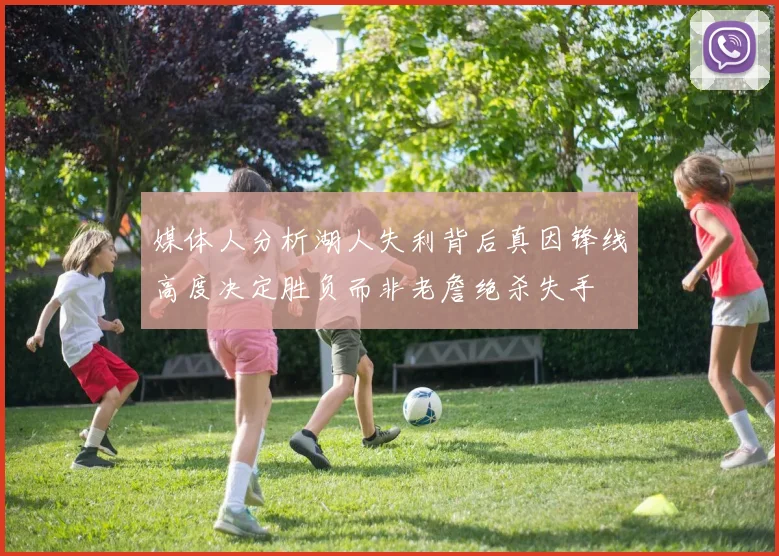 媒体人分析湖人失利背后真因锋线高度决定胜负而非老詹绝杀失手