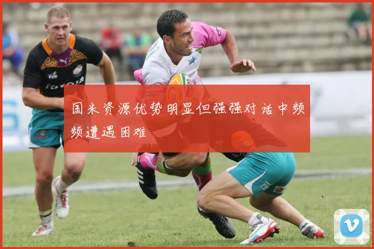 国米资源优势明显但强强对话中频频遭遇困难