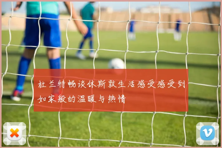 杜兰特畅谈休斯敦生活感受感受到如家般的温暖与热情