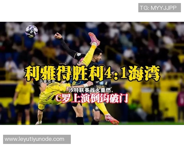 C罗点射助力利雅得胜利3-1赢球激励团队为梦想奋斗